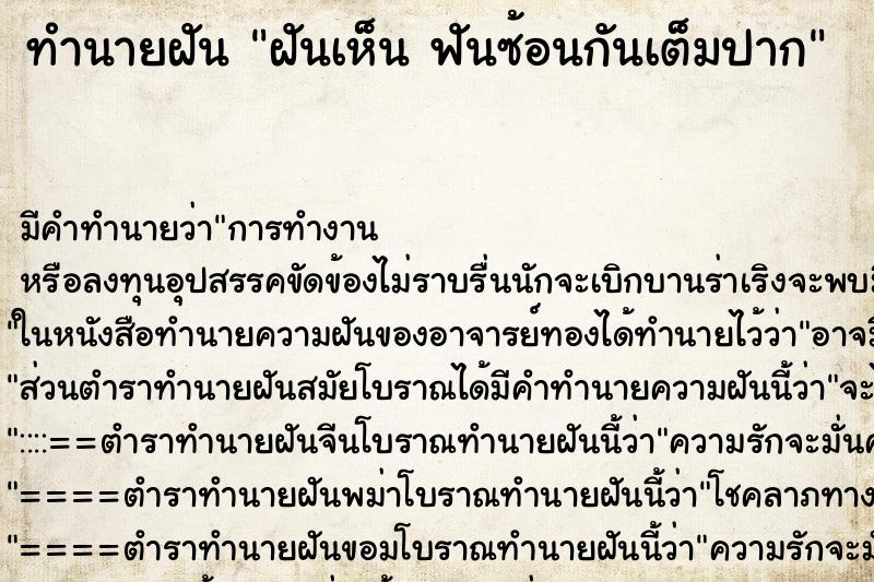 ทำนายฝัน ฝันเห็น ฟันซ้อนกันเต็มปาก ทำนายฝัน ฝันเห็น ฟันซ้อนกันเต็มปาก
